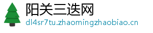 阳关三迭网
